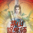 茅山術傳人 茅山術傳人