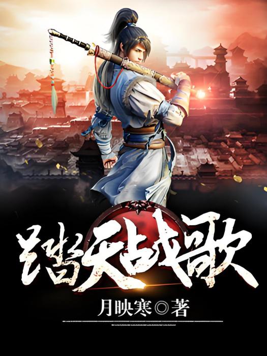 踏天戰歌