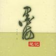墨海筆記 墨海筆記