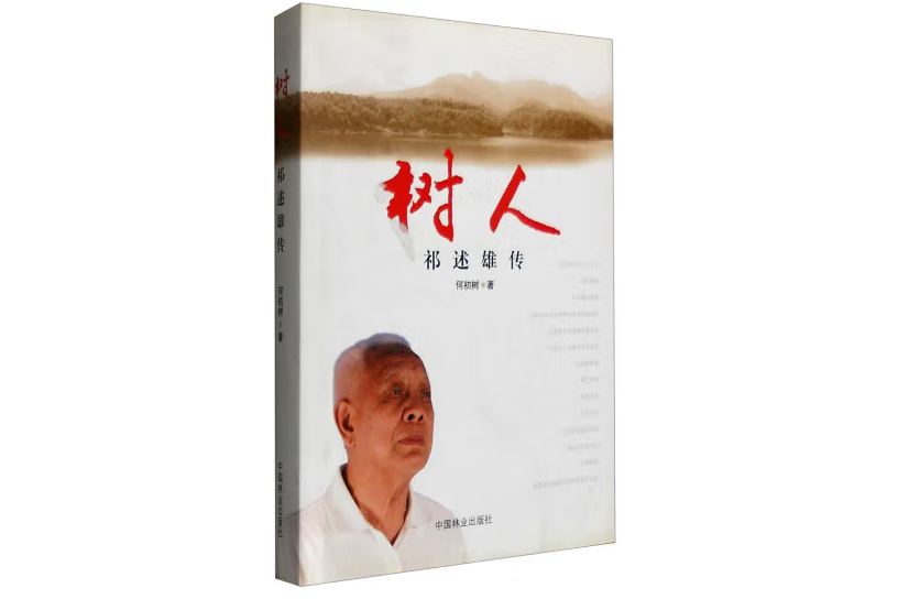 樹人(2011年中國林業出版社出版的圖書) 樹人(2011年中國林業出版社出版的圖書)