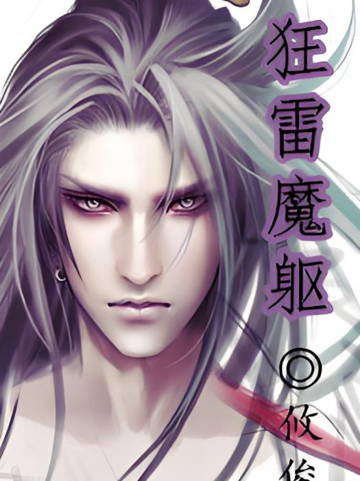 狂雷魔軀 狂雷魔軀
