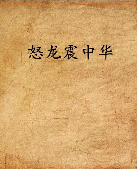 怒龍震中華 怒龍震中華