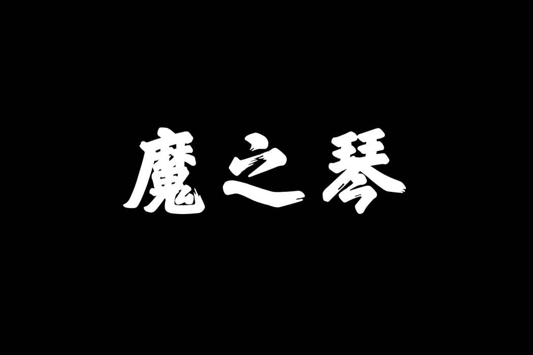 魔之琴 魔之琴