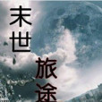 末世旅途 末世旅途