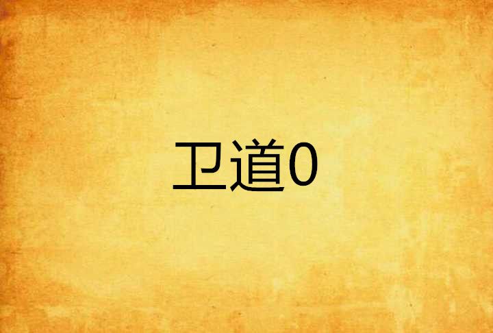 衛道0 衛道0