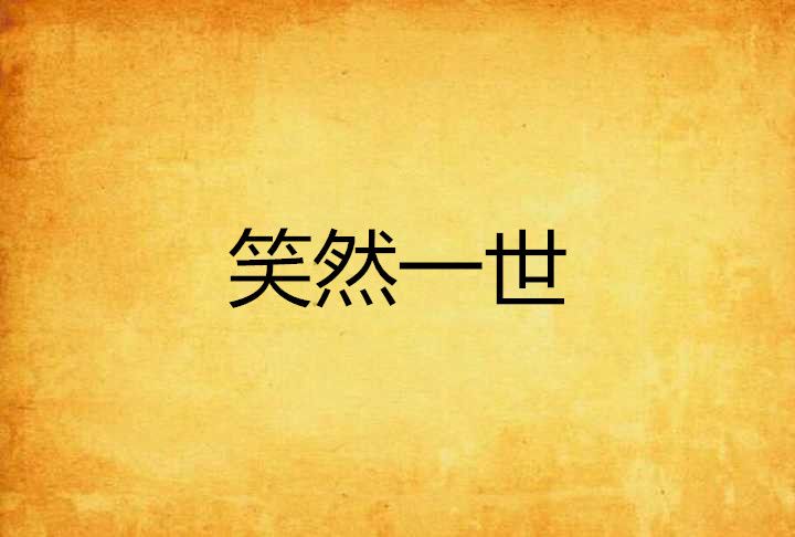 笑然一世 笑然一世