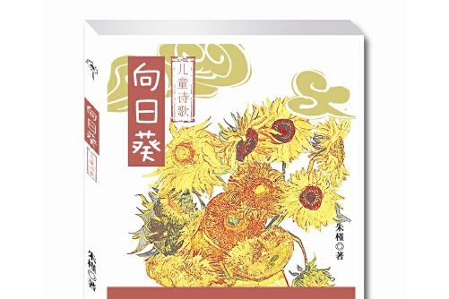向日葵(2016年廣東旅遊出版社出版的圖書) 向日葵(2016年廣東旅遊出版社出版的圖書)