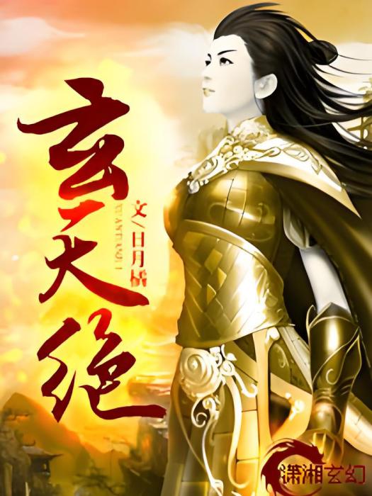 玄天絕 玄天絕