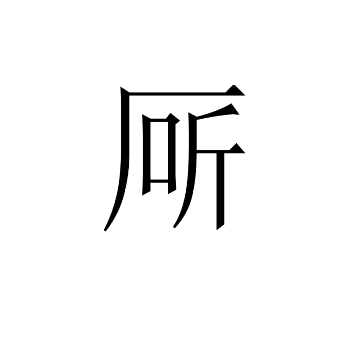 厛 厛