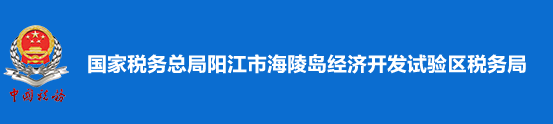 國家稅務總局陽江市海陵島經濟開發試驗區稅務局