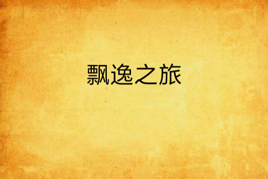 飄逸之旅 飄逸之旅