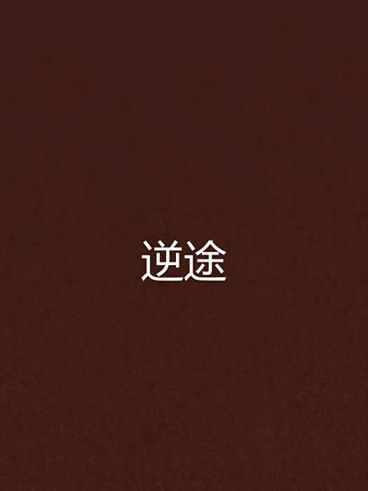 逆途(mutou778創作的網路小說) 逆途(mutou778創作的網路小說)