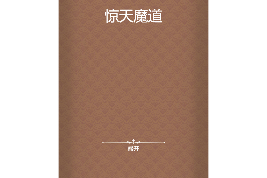 驚天魔道 驚天魔道