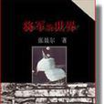 將軍的世界 將軍的世界