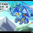 冰龍神 冰龍神