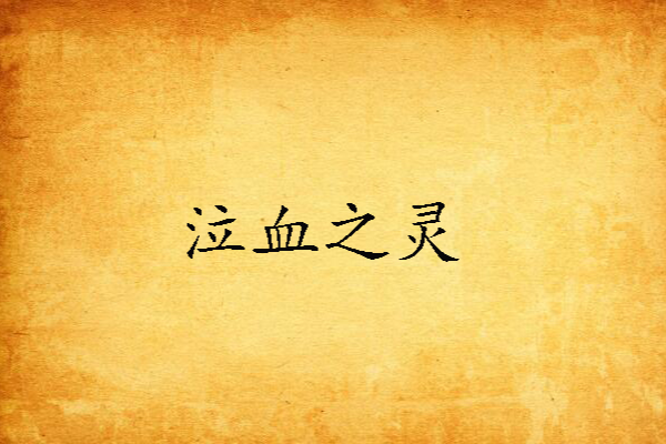 泣血之靈 泣血之靈