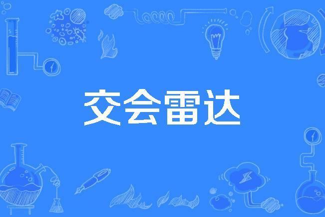 交會雷達 交會雷達