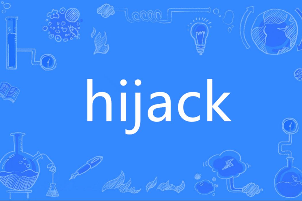 hijack(英語單詞) hijack(英語單詞)