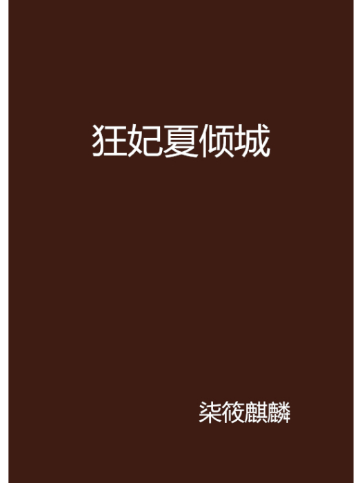 狂妃夏傾城