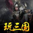 玩三國 玩三國