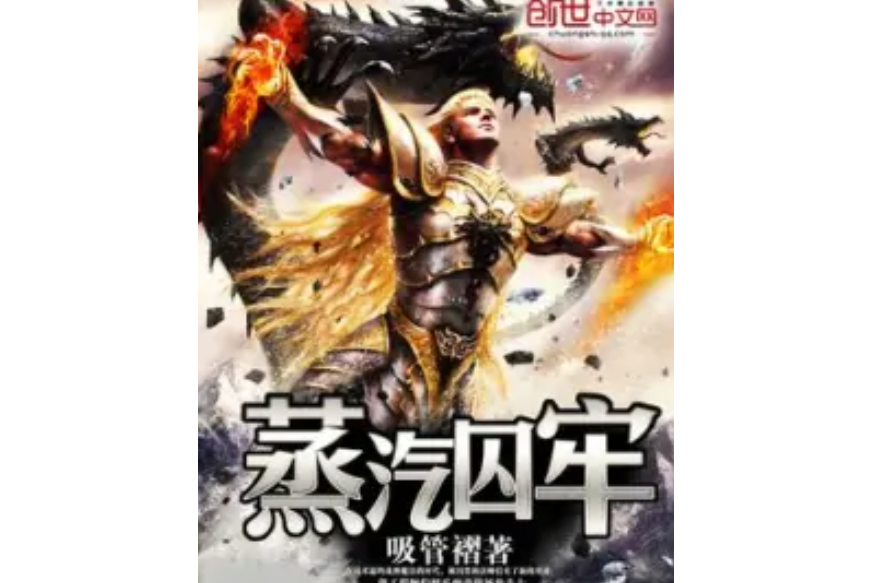 蒸汽囚牢 蒸汽囚牢