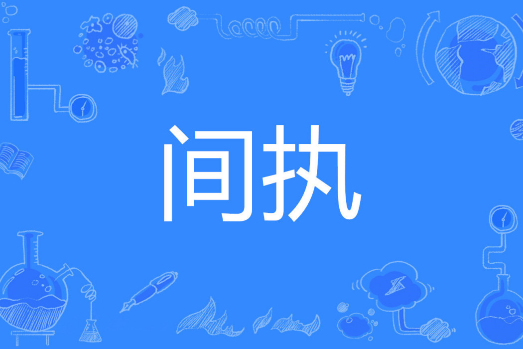 間執 間執