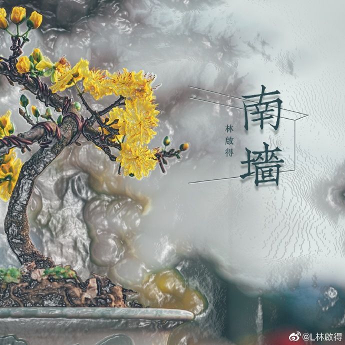 南牆(林啟得創作的歌曲) 南牆(林啟得創作的歌曲)
