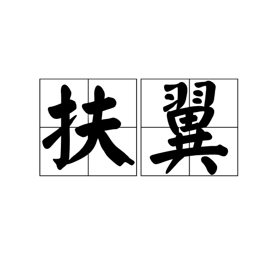 扶翼(漢語辭彙) 扶翼(漢語辭彙)