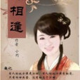 醉相逢 醉相逢