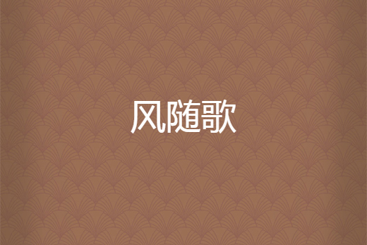 風隨歌 風隨歌