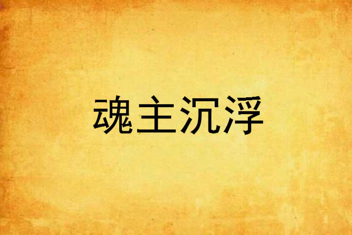 魂主沉浮