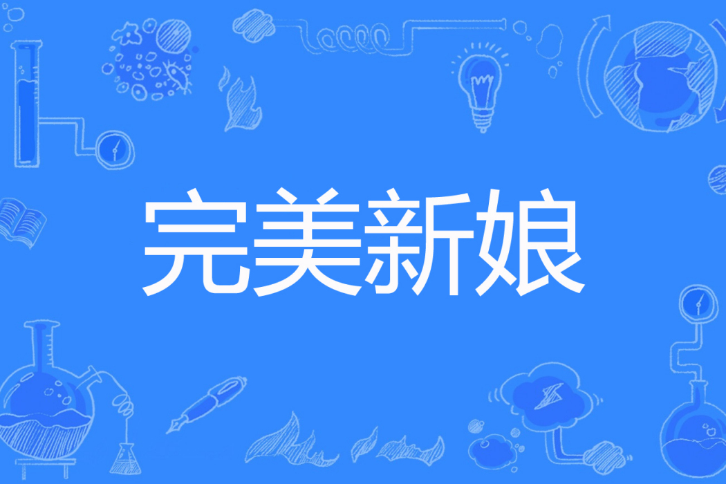 完美新娘(jilly著網路小說) 完美新娘(jilly著網路小說)