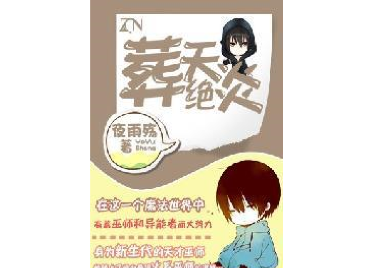 葬天絕炎 葬天絕炎