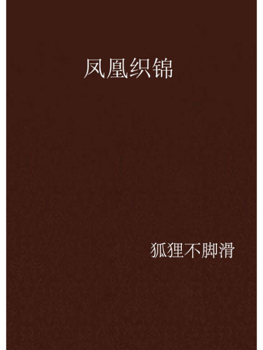 鳳凰織錦 鳳凰織錦