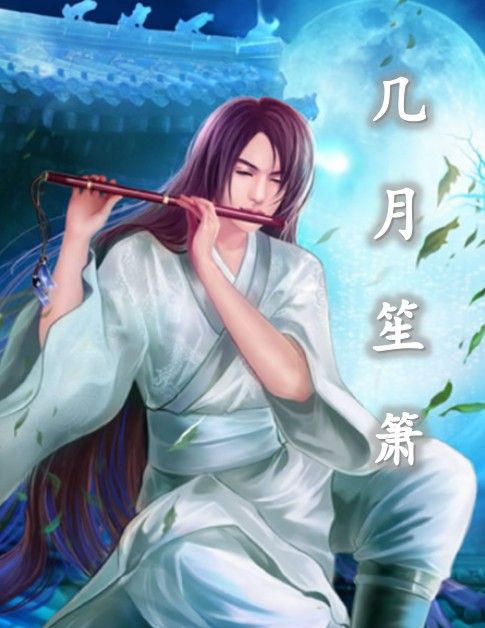 幾月笙簫 幾月笙簫