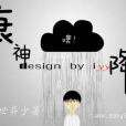 衰神降臨(塵世棄少創作的網路小說) 衰神降臨(塵世棄少創作的網路小說)