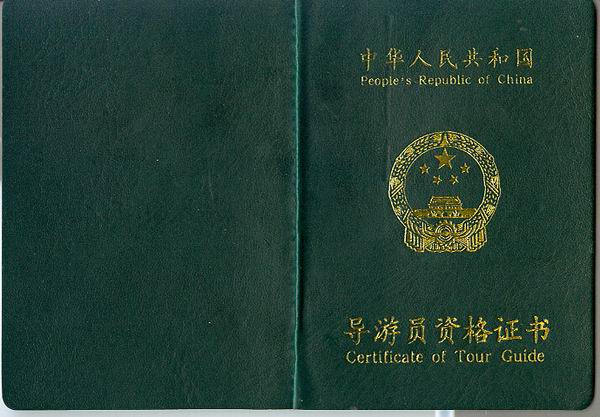 導遊員資格證書