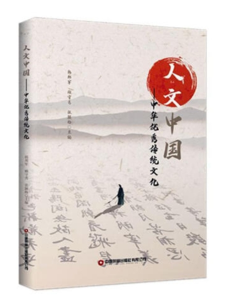 人文中國(2024年5月中國財富出版社出版的書籍) 人文中國(2024年5月中國財富出版社出版的書籍)