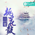 三更桃花鼓 三更桃花鼓