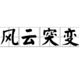 風雲突變(漢語詞語) 風雲突變(漢語詞語)