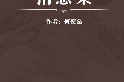 拾慧集 拾慧集