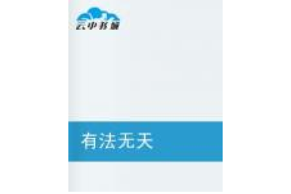 有法無天 有法無天
