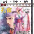 孔雀(動漫《封神紀》/《武庚紀》中角色) 孔雀(動漫《封神紀》/《武庚紀》中角色)