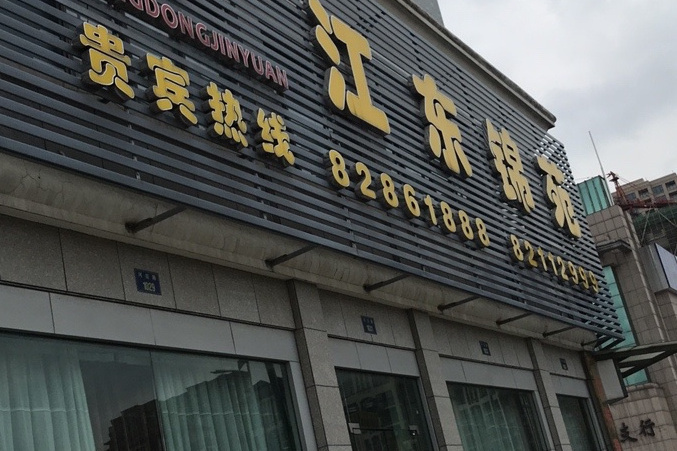 江東錦苑 江東錦苑