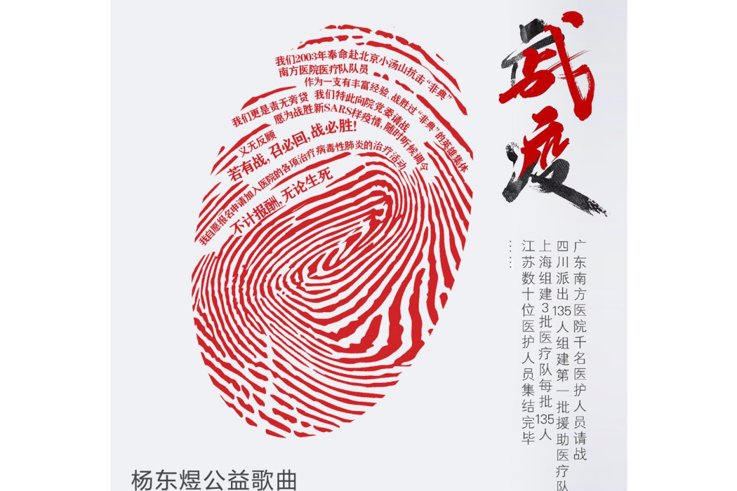 戰疫(梁文正作詞的歌曲) 戰疫(梁文正作詞的歌曲)