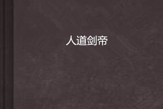 人道劍帝 人道劍帝