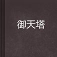 御天塔 御天塔