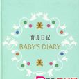 育兒日記 育兒日記