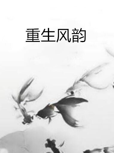 重生風韻 重生風韻