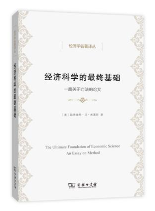 經濟科學的最終基礎